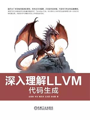 深入理解LLVM：代码生成