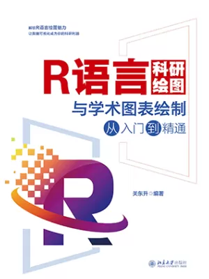 R语言科研绘图与学术图表绘制从入门到精通