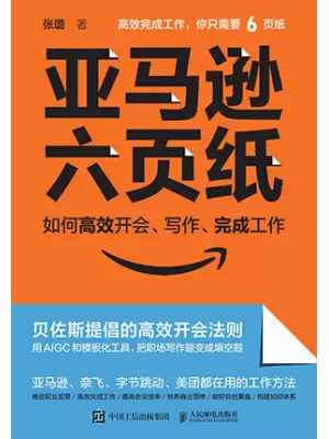 《亚马逊六页纸：如何高效开会、写作、完成工作》封面