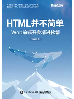 HTML并不简单：Web前端开发精进秘籍