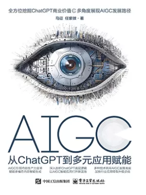 AIGC：从ChatGPT到多元应用赋能