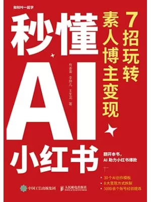 《秒懂AI小红书：7招玩转素人博主变现》封面