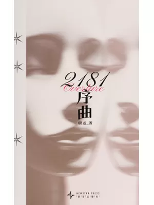 《2181序曲》封面