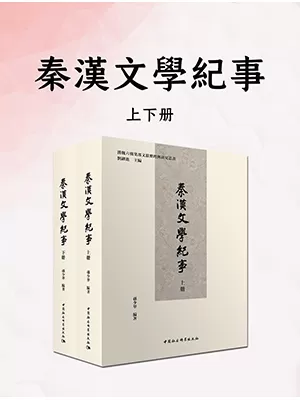 《秦汉文学纪事》封面