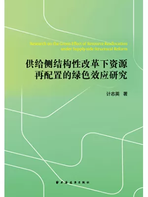 《供给侧结构性改革下资源再配置的绿色效应研究》封面