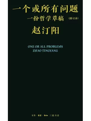 《一个或所有问题：一份哲学草稿（修订本）》封面