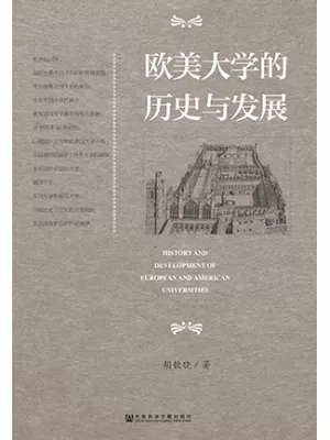 《欧美大学的历史与发展》封面