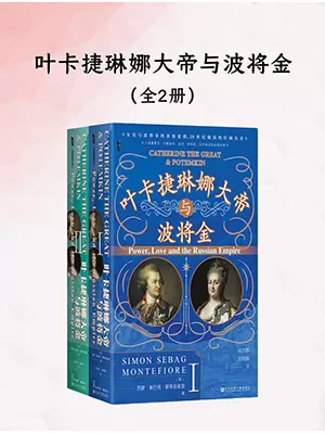 《叶卡捷琳娜大帝与波将金：全二册》封面