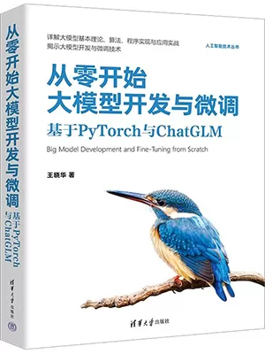 从零开始大模型开发与微调：基于PyTorch与ChatGLM