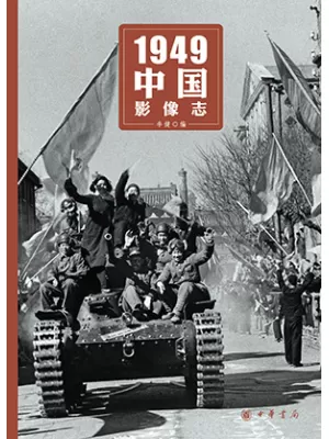 1949中国影像志