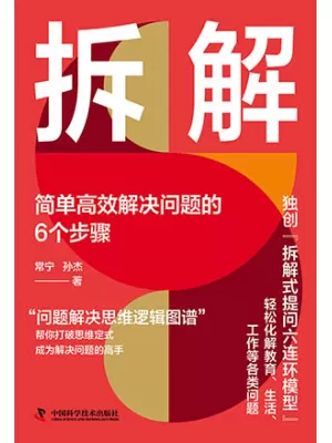 《拆解：简单高效解决问题的6个步骤》封面