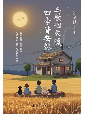 《三餐烟火暖 四季皆安然：汪曾祺治愈美学散文精选集》封面