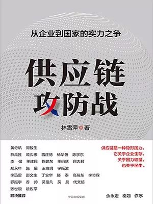 《供应链攻防战：从企业到国家的实力之争》封面