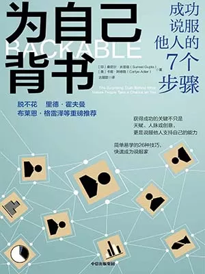 《为自己背书：成功说服他人的7个步骤》封面