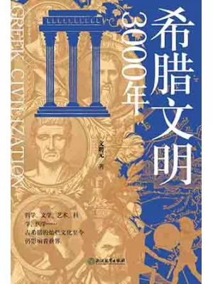 《希腊文明3000年》封面