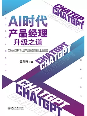 《AI时代产品经理升级之道：ChatGPT让产品经理插上翅膀》封面