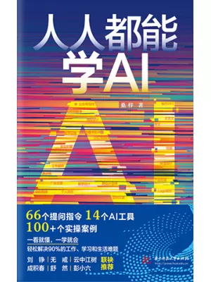 《人人都能学AI》封面