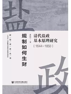 《规制如何生财：清代盐政基本原理研究（1644～1850）》封面