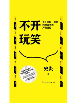 《不开玩笑：关于幽默、喜剧和脱口秀的严肃讨论》封面