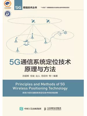 5G通信系统定位技术原理与方法