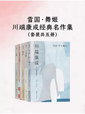 《雪国·舞姬：川端康成经典名作集》封面