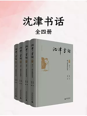 《沈津书话（全四册）》封面