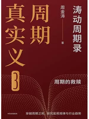 《周期真实义3：涛动周期录》封面