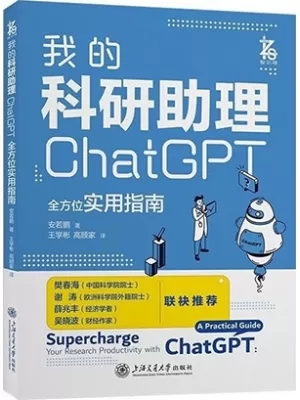 我的科研助理：ChatGPT全方位实用指南