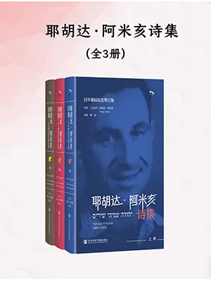 《耶胡达·阿米亥诗集（百年诞辰纪念增订版）》封面