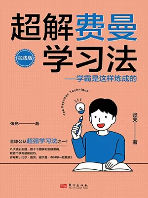 超解费曼学习法（实践版）：学霸是这样炼成的封面