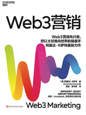 Web3营销封面