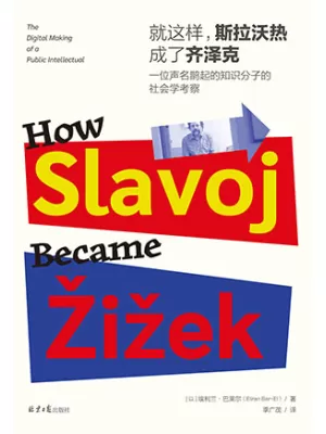 《就这样，斯拉沃热成了齐泽克：一位声名鹊起的知识分子的社会学考察》封面