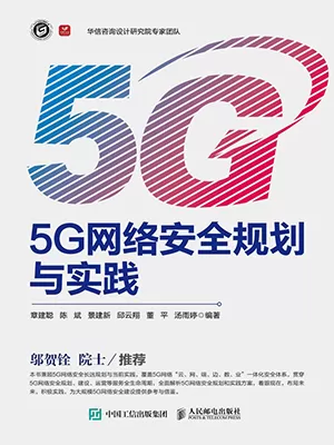 5G网络安全规划与实践