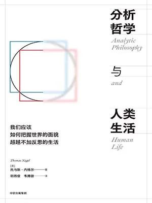 分析哲学与人类生活封面