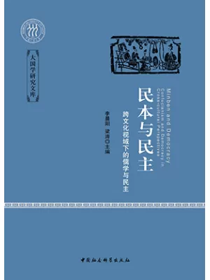 民本与民主：跨文化视域下的儒学与民主