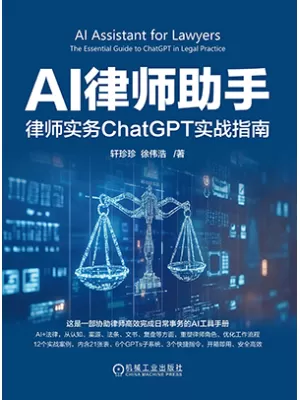 《AI律师助手：律师实务ChatGPT实战指南》封面