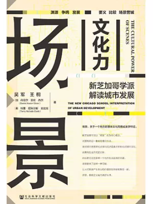 《场景文化力：新芝加哥学派解读城市发展》封面