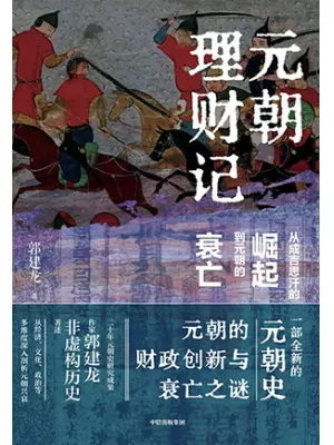 《元朝理财记：从成吉思汗的崛起到元朝的衰亡》封面