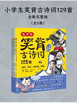 小学生笑背古诗词129首·全新完整版（全5册）