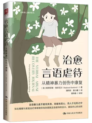 《治愈言语虐待：从精神暴力创伤中康复》封面