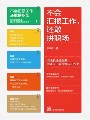 不会汇报工作，还敢拼职场（精装修订版）封面