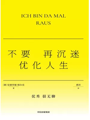 《不要再沉迷优化人生》封面