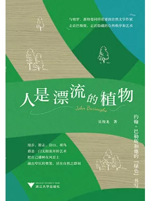 《人是漂流的植物：约翰·巴勒斯和他的『绿色』书写》封面