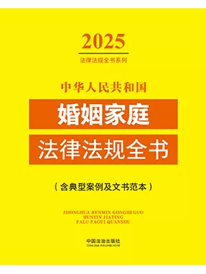 2025年版中华人民共和国婚姻家庭法律法规全书（含典型案例）