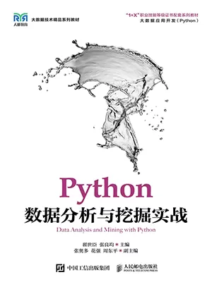 Python数据分析与挖掘实战