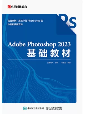 Adobe Photoshop 2023基础教材（异步图书出品）