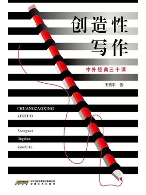 《创造性写作：中外经典三十课》封面