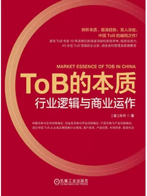 ToB的本质：行业逻辑与商业运作